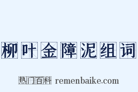 柳叶金障泥组词是什么意思的图片